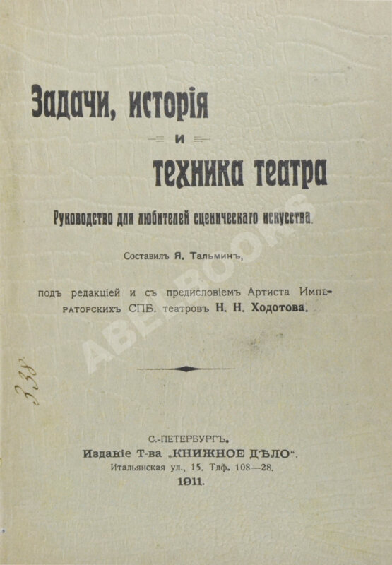 Антикварная книга Тальмин, Я. Задачи, история и техника театра. Руководство для любителей сценического искусства Антикварная книга Тальмин, Я. Задачи, история и техника театра. Руководство для любителей сценического искусства
