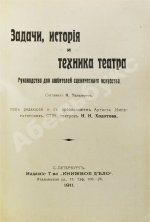Тальмин, Я. Задачи, история и техника театра. Руководство для любителей сценического искусства