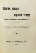 Тальмин, Я. Задачи, история и техника театра. Руководство для любителей сценического искусства