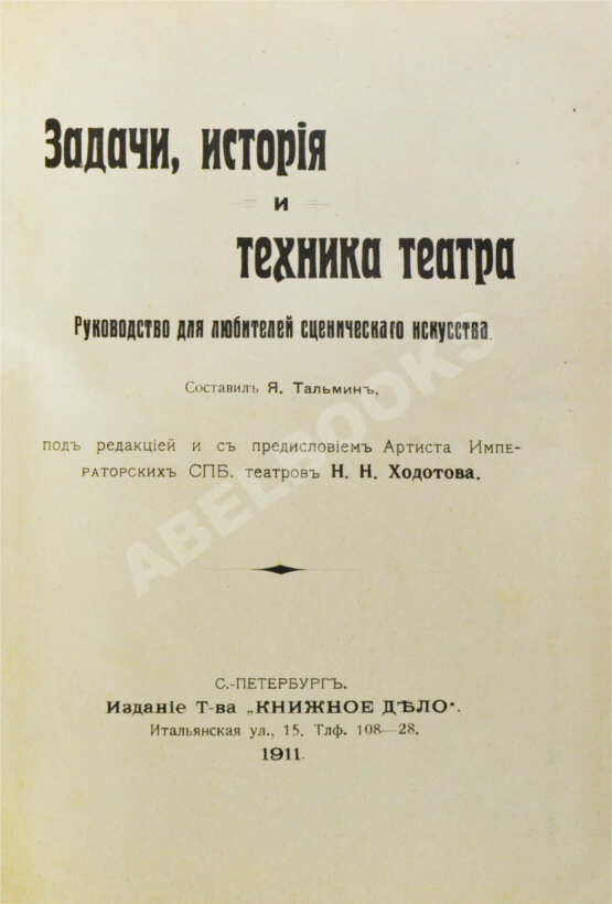 Антикварная книга Тальмин, Я. Задачи, история и техника театра. Руководство для любителей сценического искусства Антикварная книга Тальмин, Я. Задачи, история и техника театра. Руководство для любителей сценического искусства