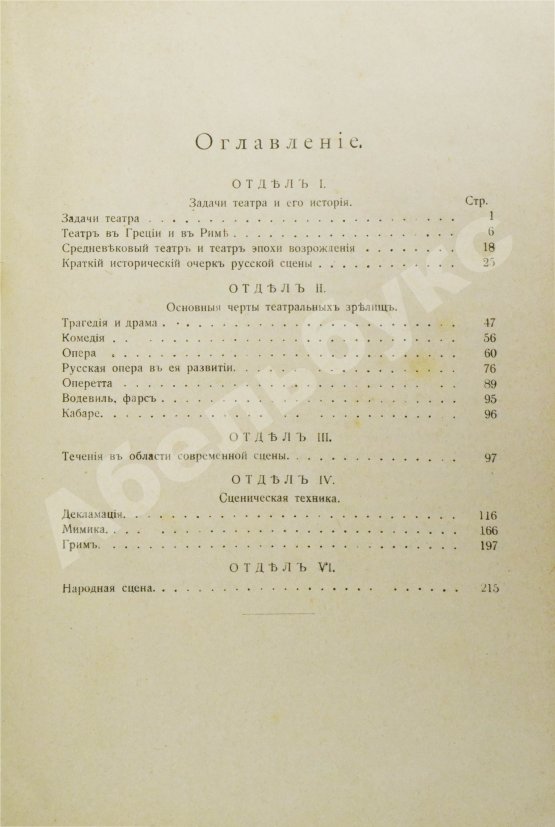 Антикварная книга Тальмин, Я. Задачи, история и техника театра. Руководство для любителей сценического искусства
