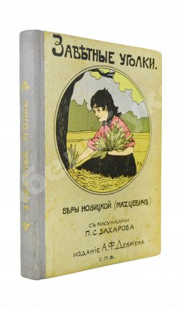 Новицкая, В.С. Заветные уголки