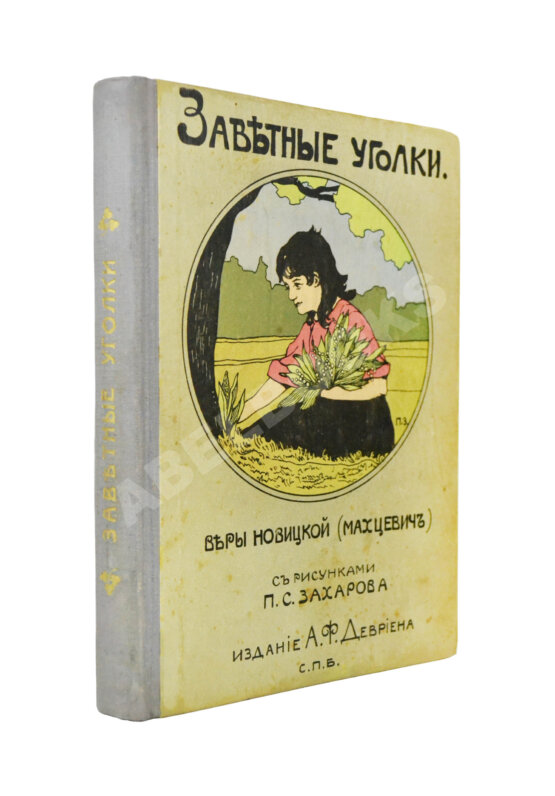 Антикварная книга Новицкая, В.С. Заветные уголки Антикварная книга Новицкая, В.С. Заветные уголки