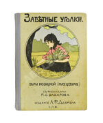Новицкая, В.С. Заветные уголки
