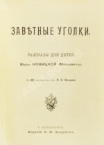 Новицкая, В.С. Заветные уголки