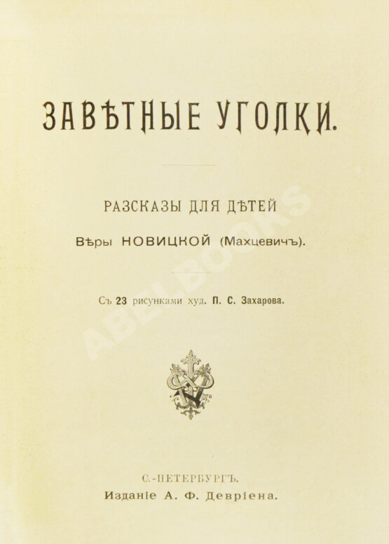 Антикварная книга Новицкая, В.С. Заветные уголки