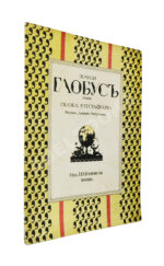 Густафсон, Р. Земной глобус папы