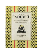 Густафсон, Р. Земной глобус папы