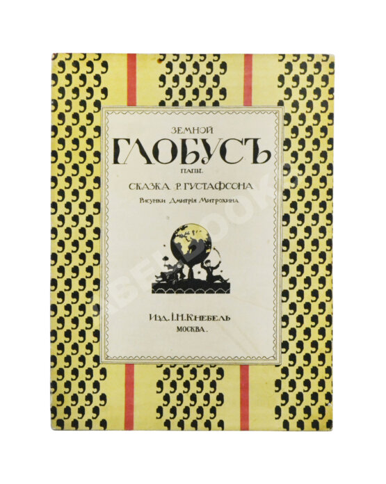 Антикварная книга Густафсон, Р. Земной глобус папы