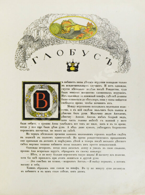 Антикварная книга Густафсон, Р. Земной глобус папы