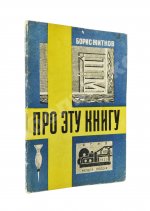 Житков, Б.С. Про эту книгу