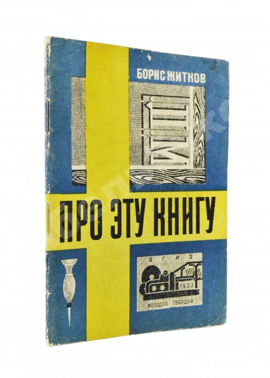 Антикварная книга Житков, Б.С. Про эту книгу