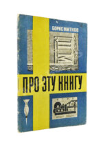 Житков, Б.С. Про эту книгу