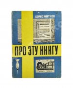Житков, Б.С. Про эту книгу