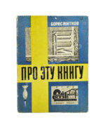 Житков, Б.С. Про эту книгу