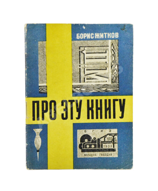Антикварная книга Житков, Б.С. Про эту книгу