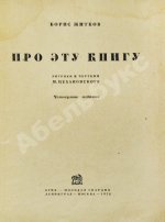 Житков, Б.С. Про эту книгу