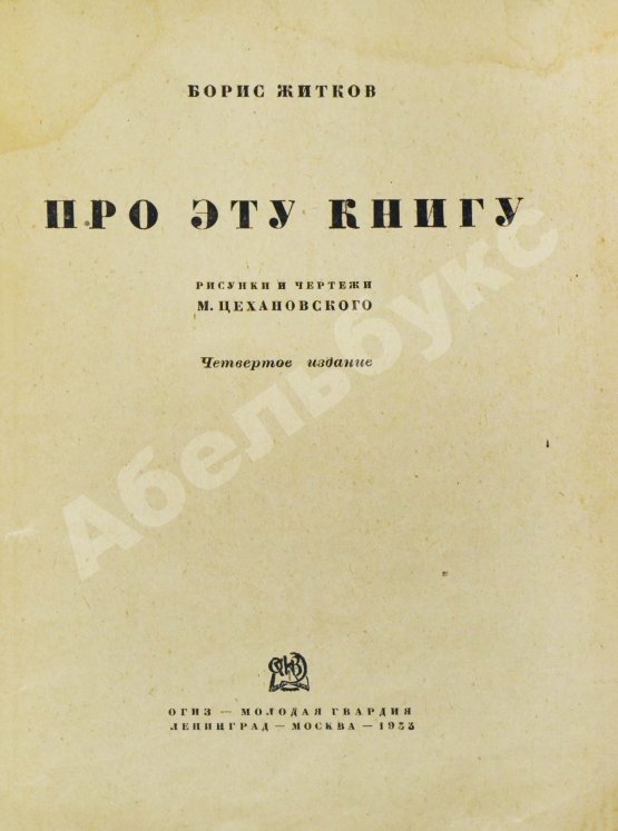 Антикварная книга Житков, Б.С. Про эту книгу