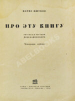 Житков, Б.С. Про эту книгу