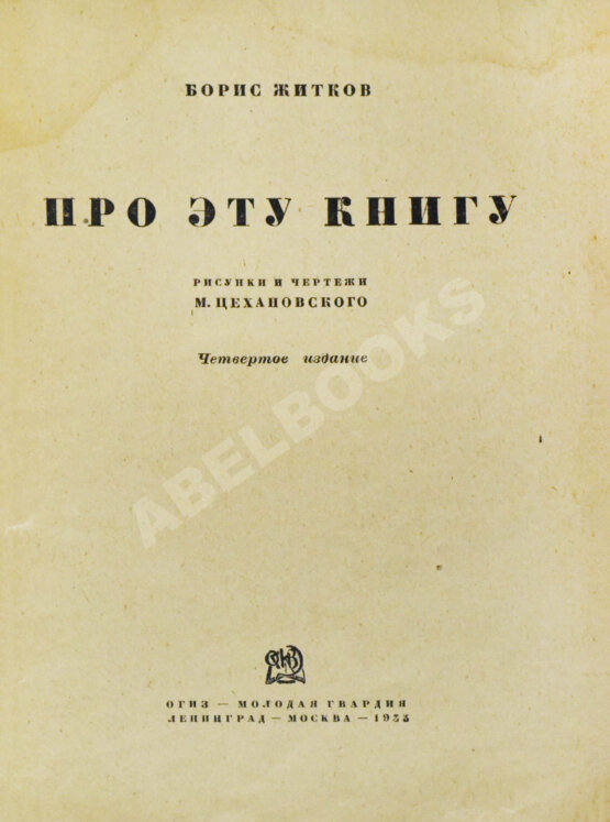 Антикварная книга Житков, Б.С. Про эту книгу