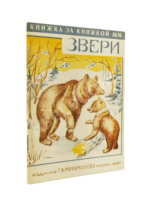 Звери. Сборник для детей