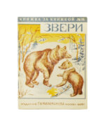 Звери. Сборник для детей