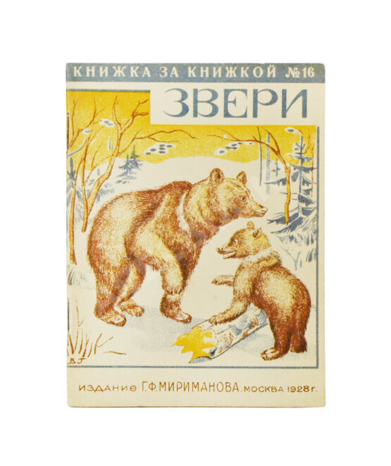 Антикварная книга Звери. Сборник для детей Антикварная книга Звери. Сборник для детей