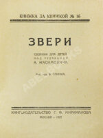Звери. Сборник для детей