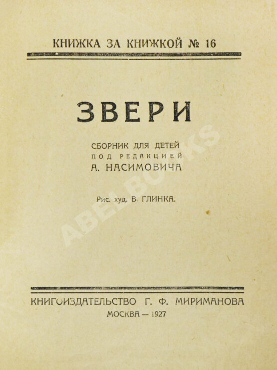 Антикварная книга Звери. Сборник для детей Антикварная книга Звери. Сборник для детей