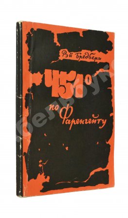 Брэдбери, Р. 451⁰ по Фаренгейту. Фантастическая повесть. Первое издание