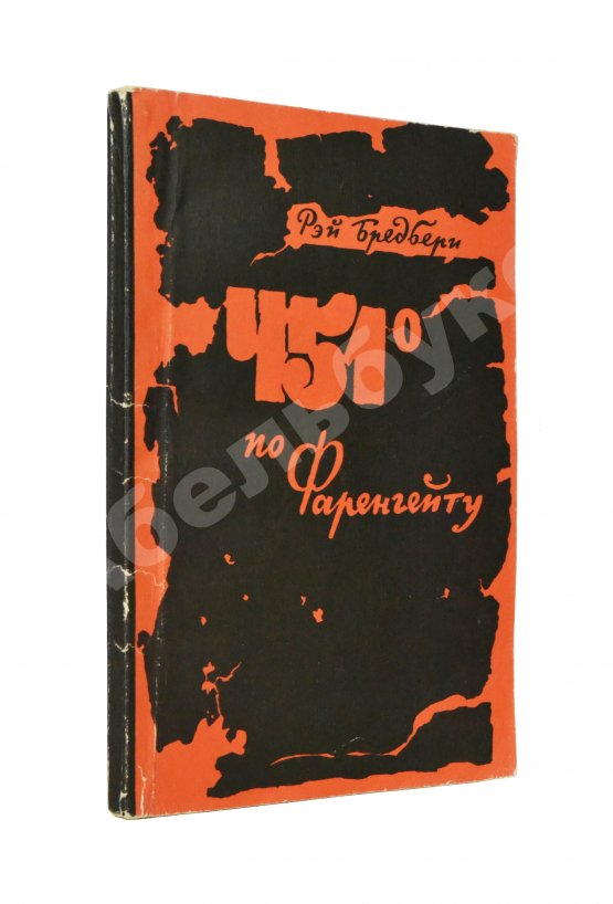 Первое/Прижизненное издание Бредбери, Р. 451⁰ по Фаренгейту. Фантастическая повесть. Первое издание