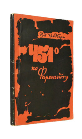 Брэдбери, Р. 451⁰ по Фаренгейту. Фантастическая повесть. Первое издание