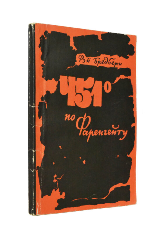 Первое/Прижизненное издание Брэдбери, Р. 451⁰ по Фаренгейту. Фантастическая повесть. Первое издание Первое/Прижизненное издание Брэдбери, Р. 451⁰ по Фаренгейту. Фантастическая повесть. Первое издание