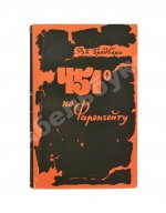 Бредбери, Р. 451⁰ по Фаренгейту. Фантастическая повесть. Первое издание