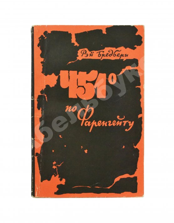 Первое/Прижизненное издание Бредбери, Р. 451⁰ по Фаренгейту. Фантастическая повесть. Первое издание