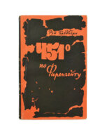 Брэдбери, Р. 451⁰ по Фаренгейту. Фантастическая повесть. Первое издание