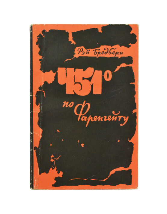 Первое/Прижизненное издание Брэдбери, Р. 451⁰ по Фаренгейту. Фантастическая повесть. Первое издание Первое/Прижизненное издание Брэдбери, Р. 451⁰ по Фаренгейту. Фантастическая повесть. Первое издание