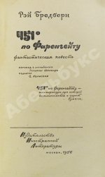 Бредбери, Р. 451⁰ по Фаренгейту. Фантастическая повесть. Первое издание