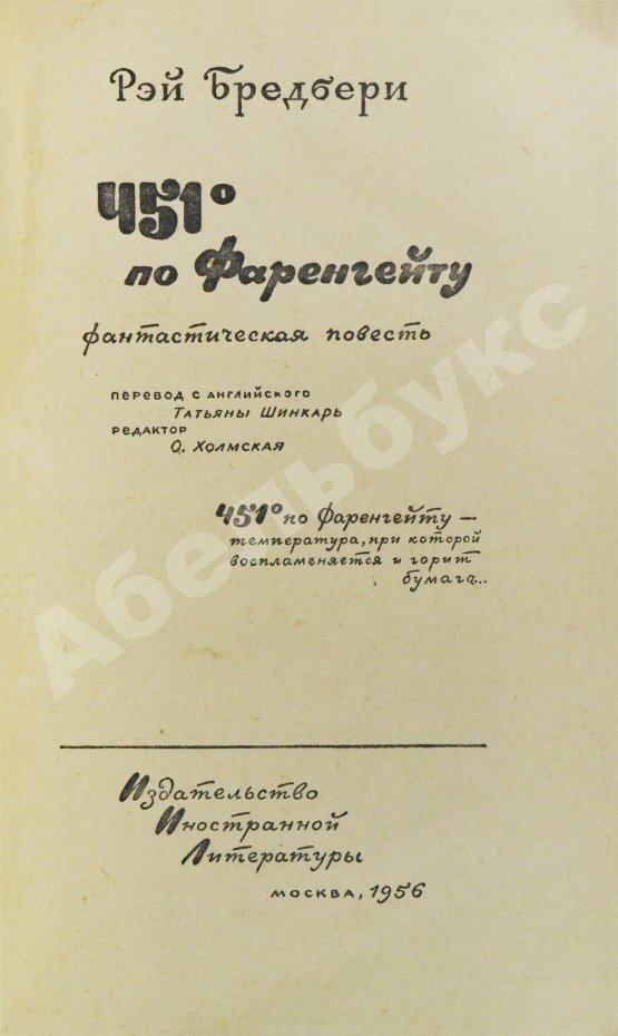 Первое/Прижизненное издание Бредбери, Р. 451⁰ по Фаренгейту. Фантастическая повесть. Первое издание