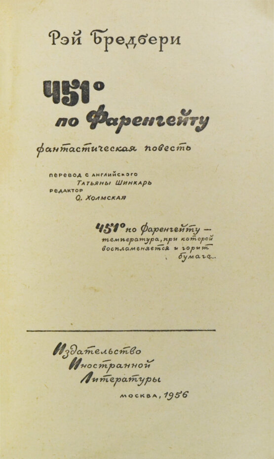 Первое/Прижизненное издание Брэдбери, Р. 451⁰ по Фаренгейту. Фантастическая повесть. Первое издание Первое/Прижизненное издание Брэдбери, Р. 451⁰ по Фаренгейту. Фантастическая повесть. Первое издание