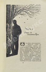 Бредбери, Р. 451⁰ по Фаренгейту. Фантастическая повесть. Первое издание