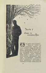 Брэдбери, Р. 451⁰ по Фаренгейту. Фантастическая повесть. Первое издание