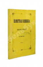 Памятная книжка Тверской губернии на 1863 год
