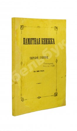 Памятная книжка Тверской губернии на 1863 год