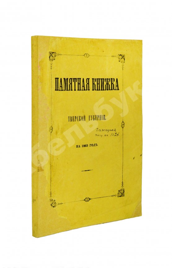 Антикварная книга Памятная книжка Тверской губернии на 1863 год