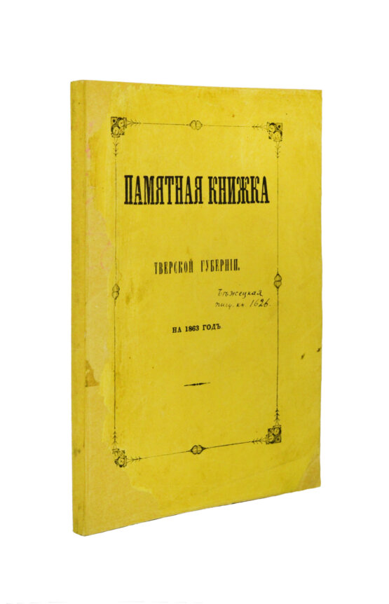 Антикварная книга Памятная книжка Тверской губернии на 1863 год