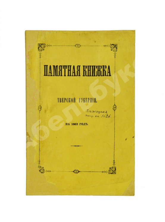Антикварная книга Памятная книжка Тверской губернии на 1863 год