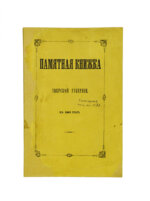 Памятная книжка Тверской губернии на 1863 год