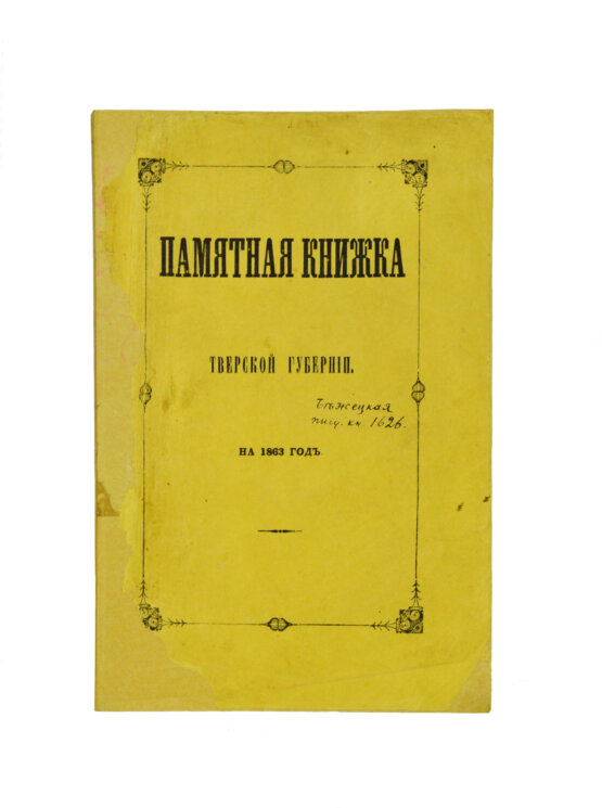 Антикварная книга Памятная книжка Тверской губернии на 1863 год