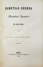 Памятная книжка Тверской губернии на 1863 год